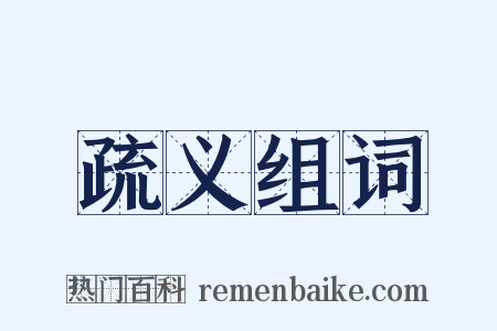 疏义组词是什么意思的图片